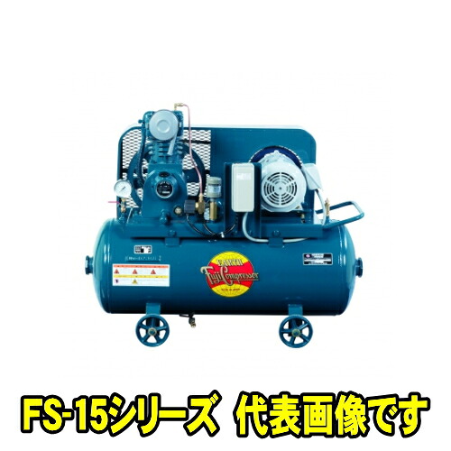 富士コンプレッサー FS-15NP MT 三相200V 50Hz (1.5kw) 空冷低圧タンクマウント形 コンプレッサー FSシリーズ 給油式 圧力開閉器式 軽量 コンパクト 高耐久 エアーコンプレッサー フジコンプレッサー フジコン 富士コン 富士コンプレッサー製作所 FS15NPMT|自動車工具専門店 エジハポ