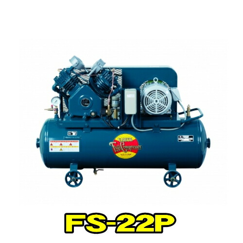 富士コンプレッサー FS-22P MT 三相200V 60サイクル (2.2kw) 空冷低圧貯蔵タンクマウント形 コンプレッサー FSつづき物 燃料補給式 翦断応力開閉器式 軽さ パウダーコンパクト 高耐久 大気圏コンプレッサー フジコンプレッサー フジコン 富士コン 富士コンプレッサー製造所 FS22PMT