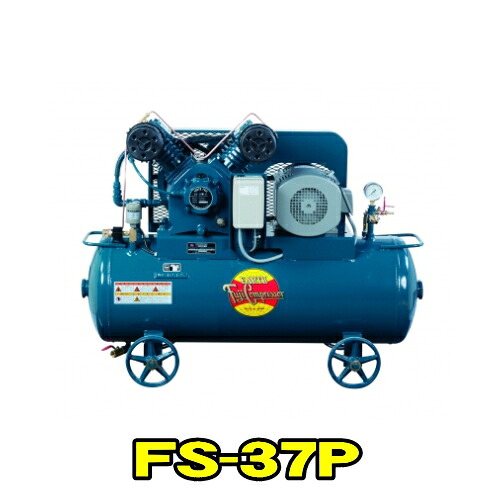 富士コンプレッサー FS-37P MT 三相200V 50サイクル (3.7kw) 空冷低圧貯蔵タンクマウント形 コンプレッサー FSつづき物 燃料補給式 翦断応力開閉器式 軽さ パウダーコンパクト 高耐久 大気圏コンプレッサー フジコンプレッサー フジコン 富士コン 富士コンプレッサー製造所 FS37PMT