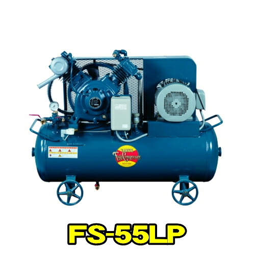 富士コンプレッサー FS-55LP MT 三相200V 60サイクル (5.5kw) 空冷低圧貯蔵タンクマウント形 コンプレッサー FS続きもの 燃料補給式 剪断応力開閉器式 軽さ パウダーコンパクト 高耐久 大気圏コンプレッサー フジコンプレッサー フジコン 富士コン 富士コンプレッサー製造所 FS55LPMT