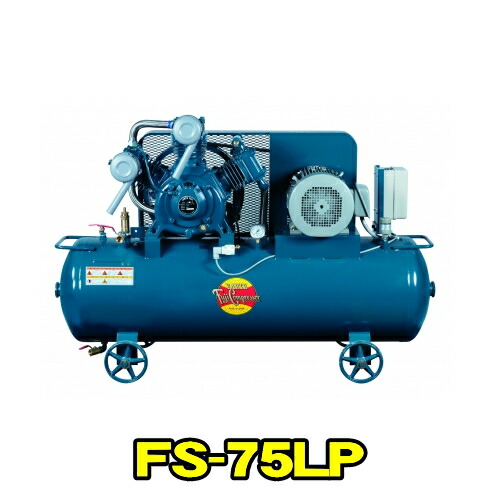 富士コンプレッサー FS-75LP MT 三相200V 60サイクル (7.5kw) 空冷低圧貯蔵タンクマウント形 コンプレッサー FS続きもの 燃料補給式 剪断応力開閉器式 軽さ パウダーコンパクト 高耐久 大気圏コンプレッサー フジコンプレッサー フジコン 富士コン 富士コンプレッサー製造所 FS75LPMT