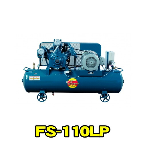 富士コンプレッサー FS-110LP　MT 三相200V 60Hz (11kw)　空冷低圧タンクマウント形 コンプレッサー FSシリーズ　給油式　圧力開閉器式 軽量 コンパクト 高耐久 エアーコンプレッサー　フジコンプレッサー フジコン 富士コン 富士コンプレッサー製作所 FS110LPMT