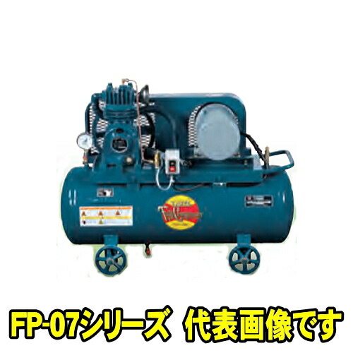 富士コンプレッサー FP-07NP　MT 三相200V 60Hz (0.75kw)　空冷低圧タンクマウント形 コンプレッサー FPシリーズ　給油式　自動アンローダ式 軽量 コンパクト 高耐久 エアーコンプレッサー　フジコンプレッサー フジコン 富士コン 富士コンプレッサー製作所 FP07NPMT 152,279円