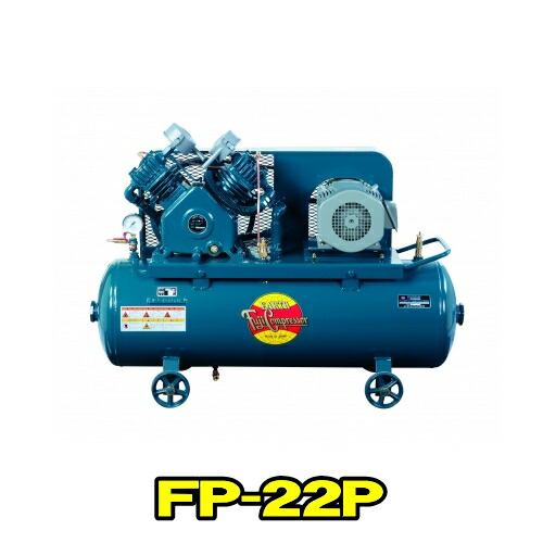 富士コンプレッサー FP-22P MT 三相200V 50サイクル (2.2kw) 空冷低圧貯蔵タンクマウント形 コンプレッサー FP続きもの 燃料補給式 自動小銃アンローダ式 軽さ パウダーコンパクト 高耐久 大気圏コンプレッサー フジコンプレッサー フジコン 富士コン 富士コンプレッサー製造所 FP22PMT