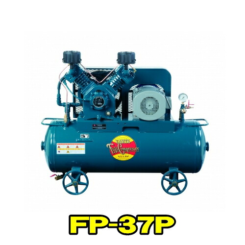 富士コンプレッサー FP-37P MT 三相200V 60サイクル (3.7kw) 空冷低圧貯蔵タンクマウント形 コンプレッサー FPつづき物 燃料補給式 自動小銃アンローダ式 軽さ パウダーコンパクト 高耐久 大気圏コンプレッサー フジコンプレッサー フジコン 富士コン 富士コンプレッサー製造所 FP37PMT