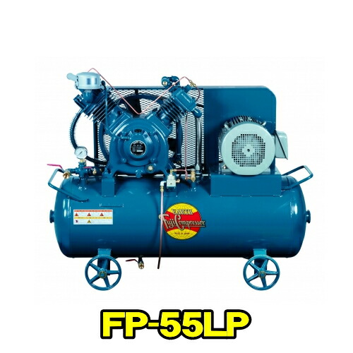 富士コンプレッサー FP-55LP MT 三相200V 50サイクル (5.5kw) 空冷低圧貯蔵タンクマウント形 コンプレッサー FP続きもの 燃料補給式 自動小銃アンローダ式 軽さ パウダーコンパクト 高耐久 大気圏コンプレッサー フジコンプレッサー フジコン 富士コン 富士コンプレッサー製造所 FP55LPMT