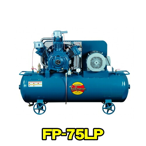 富士コンプレッサー FP-75LP MT 三相200V 60サイクル (7.5kw) 空冷低圧貯蔵タンクマウント形 コンプレッサー FP続きもの 燃料補給式 自動小銃アンローダ式 軽さ パウダーコンパクト 高耐久 大気圏コンプレッサー フジコンプレッサー フジコン 富士コン 富士コンプレッサー製造所 FP75LPMT