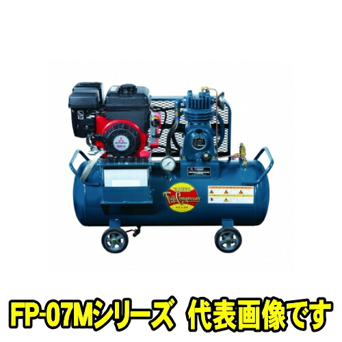 富士コンプレッサー FP-07M　E ガソリンエンジン (2.3kw 3.1PS) リコイル式　空冷低圧エンジン搭載形 コンプレッサー FP-Mシリーズ　給油式　自動アンローダ式　単胴形 フジコンプレッサー フジコン 富士コン 富士コンプレッサー製作所 FP07ME