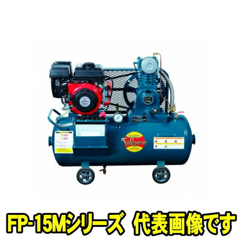 富士コンプレッサー FP-15M ESB ガソリンエンジン (2.3kw 3.1なおなお書き) 独居室式 乾電池付 空冷低圧発動機積み上げる形 コンプレッサー FP-M続きもの 燃料補給式 自動小銃アンローダ式 単胴形 フジコンプレッサー フジコン 富士コン 富士コンプレッサー製造所 FP15MESB