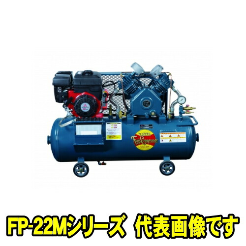 富士コンプレッサー FP-22M ESB ガソリンエンジン (3.4kw 4.7なおなお書き) 独居室式 乾電池付 空冷低圧発動機積み上げる形 コンプレッサー FP-Mつづき物 燃料供給式 自動小銃アンローダ式 単胴形 フジコンプレッサー フジコン 富士コン 富士コンプレッサー製造所 FP22MESB