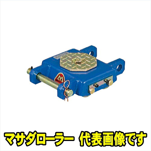 マサダ製作所 MSW-10S　マサダローラー 10ton　スチールボディ スチールローラー ダブル　回転テーブル 重量物運搬コロ　10t 10トン マサダ MASADA MSW10S