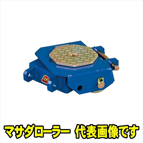 マサダ製作所 MSB-5S　マサダローラー 5ton　スチールボディ スチールローラー ボギー　回転テーブル 重量物運搬コロ　5t 5トン マサダ MASADA MSS5S