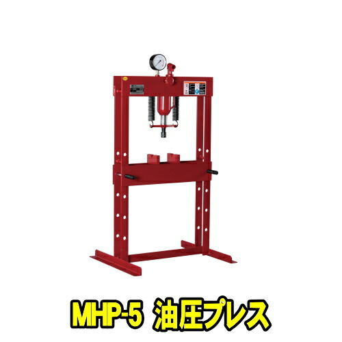 マサダ製作所 MHP-5　手動式 矯正油圧プレス 5ton　油圧プレス 油圧矯正プレス 50KN 5t 5トン マサダ MASADA MHP5