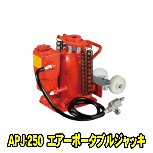 マサダ製作所 APJ-250　エアーポータブルジャッキ 25ton　エアージャッキ 25t 25トン 出張に便利なコンパクトボディ 自動車整備 建築 産業機械など幅広い用途で使用 マサダ MASADA APJ250