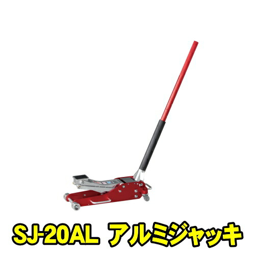 マサダ製作所 SJ-20AL　アルミジャッキ 2ton　低床 軽量 小型 ガレージジャッキ 最低位86ミリ 最高位469ミリ 重量20.4キロ　2t 2トン 油圧ジャッキ フロアジャッキ サービスジャッキ マサダ MASADA SJ20AL 41,681円
