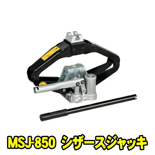 マサダ製作所 MSJ-850　シザースジャッキ 850kg　油圧パンダジャッキ 専用ケース付　最低位121ミリ 最高位381ミリ 重量5.9キロ　850キロ 0.85t 油圧ジャッキ 油圧式パンタジャッキ マサダ MASADA MSJ850｜自動車工具専門店　エジハポ