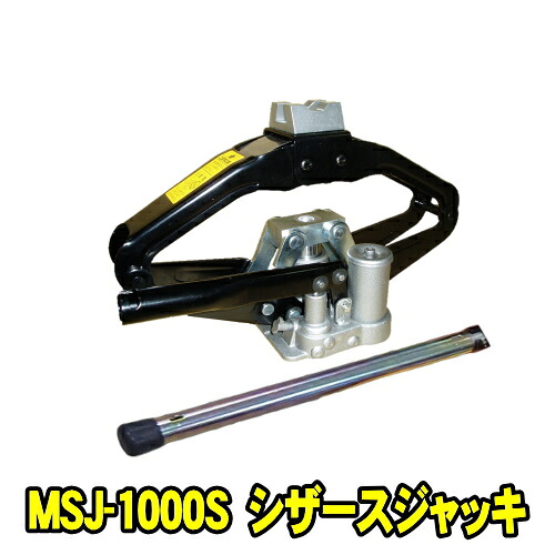 マサダ製作所 MSJ-1000S　シザースジャッキ 1000kg　油圧パンダジャッキ 専用ケース付　最低位121ミリ 最高位381ミリ 重量8.6キロ　1000キロ 1t 1ton 1トン 油圧ジャッキ 油圧式パンタジャッキ マサダ MASADA MSJ1000S｜自動車工具専門店　エジハポ