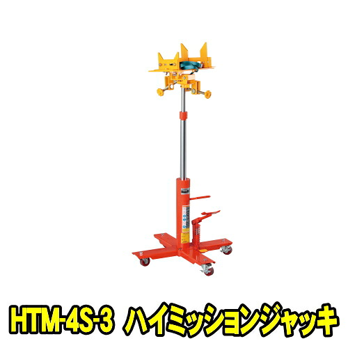 マサダ製作所 HTM-4S-3　ハイミッションジャッキ 能力450kg　油圧ミッションジャッキ トランスミッションジャッキ 油圧ジャッキ マサダ MASADA HTM4S3