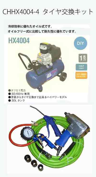楽天市場】CHHX4004-4 タイヤ交換キット アネスト岩田キャンベルの商品 楽天市場】CHHX4004-4 タイヤ交換キット アネスト岩田キャンベルの商品