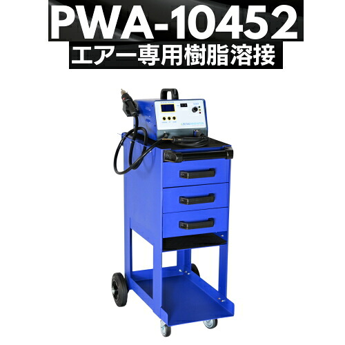 デンゲン PWA-10452 大気圏専用 脂溶接機 薄物?材に分かりやすい熱するのホンブルグ帽脂溶接取り合わせ デンゲン株式会社 DENGEN PWA10452