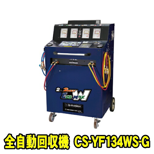 デンゲン CS-YF134WS-G　R-1234yf・R-134a/POE・PAG兼用　全自動回収再生真空引充填装置 エコマックス兼用ダブルエスジー　ガソリンスタンド仕様 (消防法に対応)　全自動回収装置 全自動回収機 フロン回収装置 デンゲン株式会社 DENGEN CSYF134WSG｜自動車工具専門店　エジハポ 792,000円