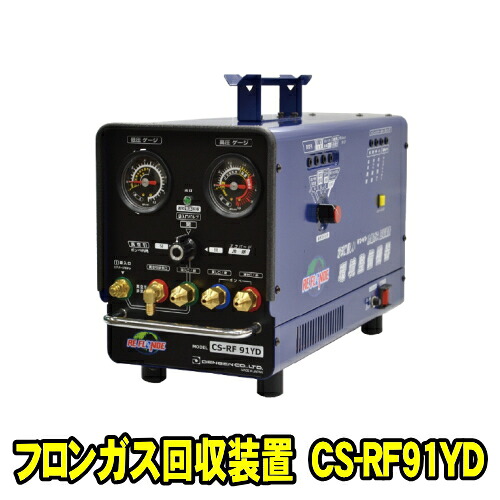 デンゲン CS-RF91YD R-1234yf・R-134a・R-12 フロンガス回収装置 半自動タイプ リフロンデ シリーズ フロン回収装置 ファンクション装置 デンゲン株式会社 DENGEN CSRF91YD|自動車工具専門店 エジハポ