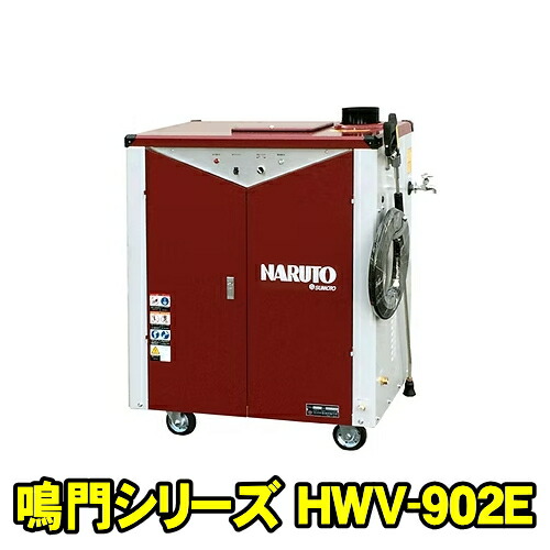 洲本扶養機製造所 HWV-902E 高圧温水洗い濯ぎ機 鳴門続きもの 吐水量 900L × 吐水圧力 6MPa 三相200V 1.5KW 高圧洗い濯ぎ機 温水高圧洗い濯ぎ機 洗車機 スモト SUMOTO HWV902E