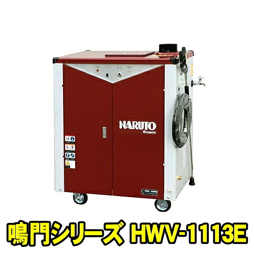 洲本整備機製作所 HWV-1113E　高圧温水洗浄機 鳴門シリーズ　吐水量 1100L &times; 吐水圧力 6MPa 三相200V 2.2KW　高圧洗浄機 温水高圧洗浄機 洗車機 スモト SUMOTO HWV1113E｜自動車工具専門店　エジハポ