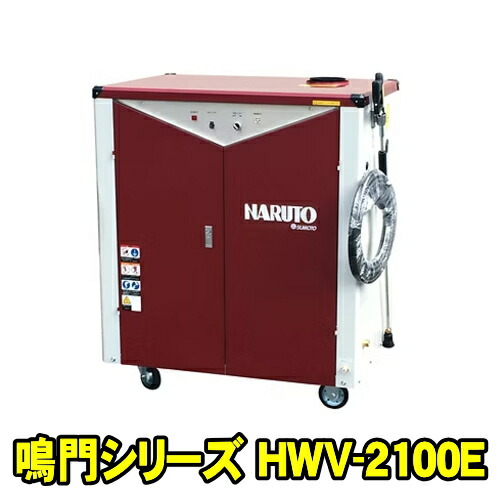 洲本整備機製作所 HWV-2100E　高圧温水洗浄機 鳴門シリーズ　吐水量 2100L × 吐水圧力 7MPa 三相200V 5.5KW　高圧洗浄機 温水高圧洗浄機 洗車機 スモト SUMOTO HWV2100E