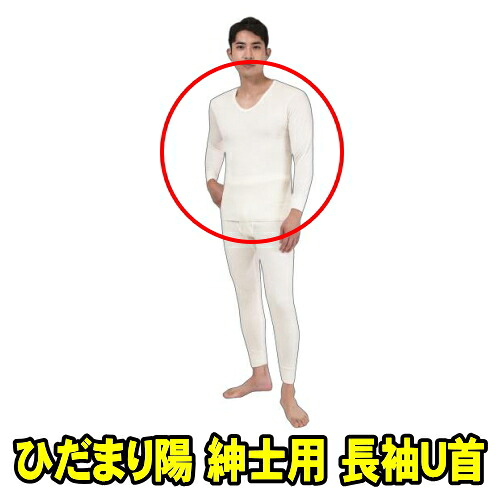 山甚物産 たたみ目まり陽 成人男性用 長袖U首 象牙色 (大きさS M L LL 選りわける) 思わしい肌付き たたみ目まり ひなた 保温力・透湿性・動きやすさ・抗菌消臭を兼ね備えた防寒肌付き エベレスト山山登り隊でやとい入れる 乗用車保全 組み上げるやり方  夜御釣り 自動二輪車送りとどける 新聞紙送りとどける ウー赤ちょうちん送りとどける 冬難民キャンプ