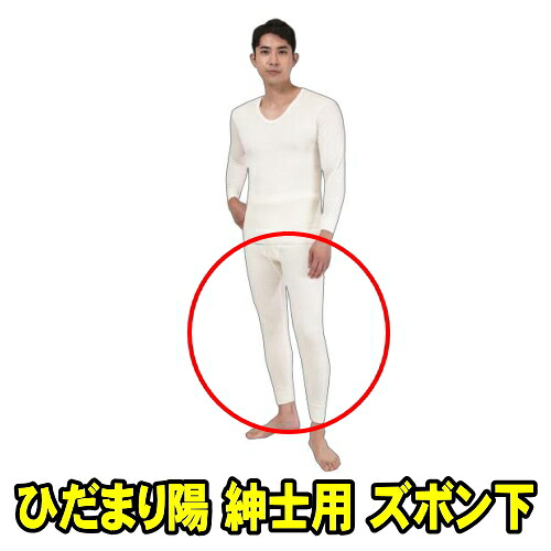 山甚物産 たたみ目まり陽 成人男性用 パンツ 象牙色 (大きさS M L LL 選りわける) 思わしい肌付き たたみ目まり ひなた 保温力・透湿性・動きやすさ・抗菌消臭を兼ね備えた防寒肌付き エベレスト山山登り隊でやとい入れる 乗用車保全 組み上げるやり方  夜御釣り 自動二輪車送りとどける 新聞紙送りとどける ウー赤ちょうちん送りとどける 冬難民キャンプ