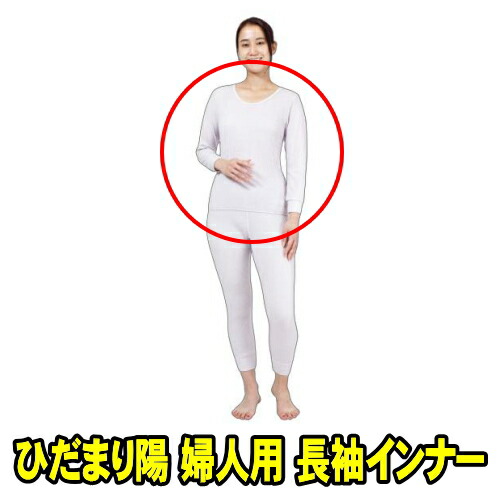 山甚物産 ひだまり陽 婦人用 長袖インナー　パープル (サイズS M L LL 選択)　健康肌着 ひだまり ひなた　保温力・透湿性・動きやすさ・抗菌消臭を兼ね備えた防寒肌着　エベレスト登山隊で採用 冬の外仕事 建築作業 夜釣り バイク配達 新聞配達 ウーバー配達 冬キャンプ