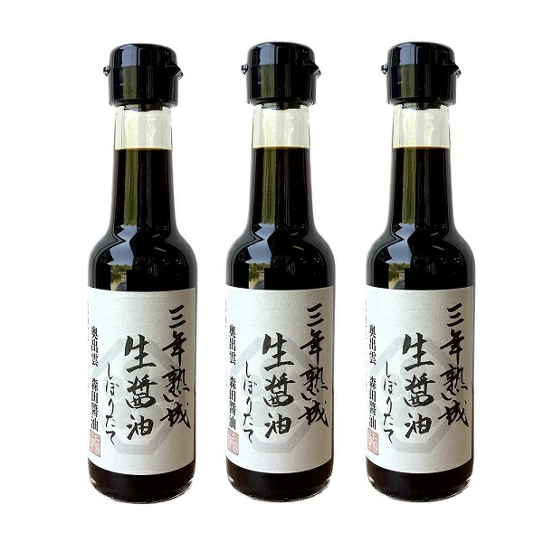 楽天市場】本醸造さしみしょうゆ150ml×3本セット【奥出雲町・森田醤油店】 : しまねのぢげもん楽天市場店