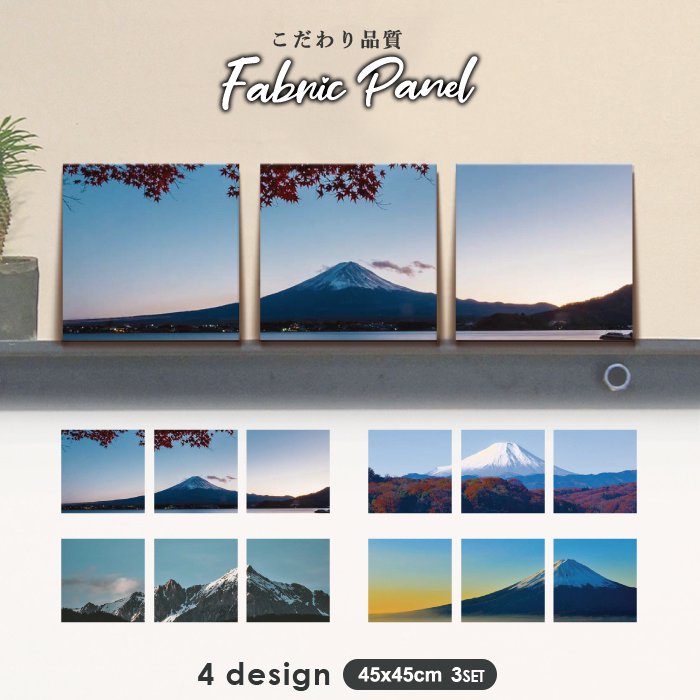 国内最安値 45cm 3枚 セット インテリア アートパネル ファブリックパネル 北欧 壁掛け アートフレーム オシャレ Diy アートボード ウォール アート Japan 日本 京都 東京 和柄 和風 着物 浴衣 旅館 和室 花柄 富士山 宅送 Eritja Com