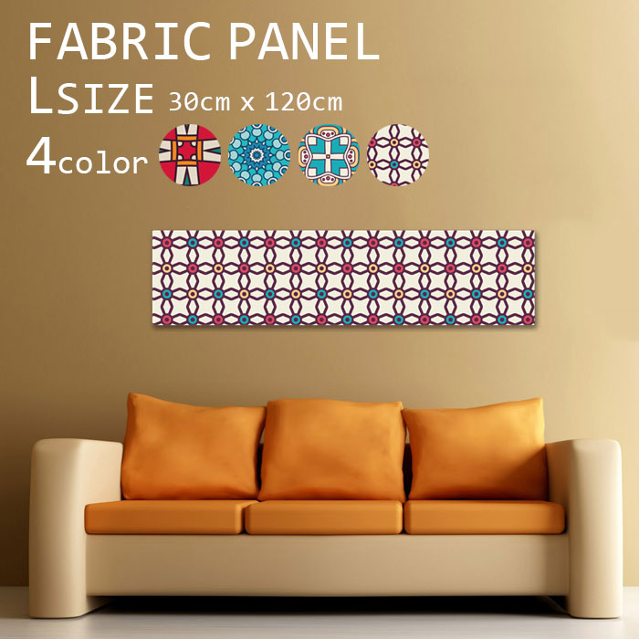 ファブリックパネル 120x30cm 飾るだけでお洒落に! アートパネル お洒落 部屋 インテリア アート パネル ボード 雑貨 フレーム 人気 壁掛け アートフレーム DIY インテリア オシャレ ソファー ウォール 北欧 生地 キット 壁紙 ネイティブ 民族 アジアン エスニック