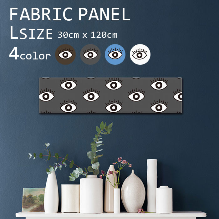 ファブリックパネル 120ｘ30cm 飾るだけでお洒落に！ アートパネル お洒落 部屋 インテリア アート パネル ボード 雑貨 フレーム 人気 壁掛け アートフレーム DIY インテリア オシャレ ソファー ウォール 北欧 生地 キット 壁紙 目 アイ アート 個性