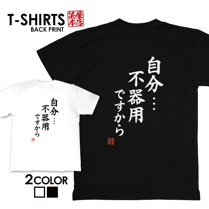 楽天市場 Tシャツ ネタtシャツ 送料無料 Tee おもしろtシャツ おもしろ雑貨 漢字 文字 メッセージtシャツ ネタtシャツ 文字tシャツ パロディｔシャツ ふざけtシャツグッズ メンズ レディース 名言 格言 語録 パロディ プレゼント ギフト 名言 半袖 S M L Xl ティーシャツ