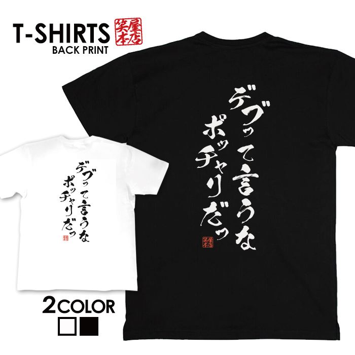 楽天市場 おもしろtシャツ みかん箱 痩せたらモテすぎるから敢えてデブでいる ギフト プレゼント 面白いtシャツ メンズ 半袖 文字tシャツ 漢字 雑貨 名言 パロディ おもしろ 全色 サイズ S M L Xl Xxl おもしろtシャツ みかん箱