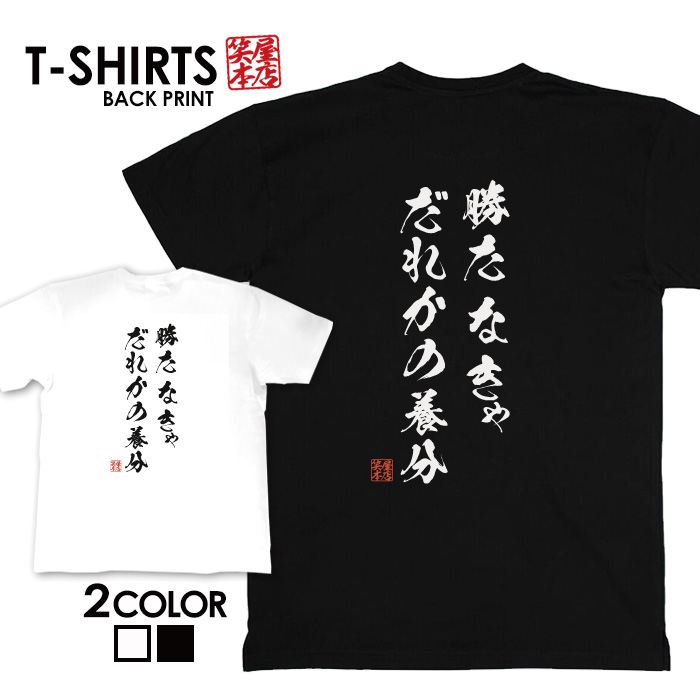 楽天市場 Tシャツ ネタtシャツ 送料無料 Tee おもしろtシャツ おもしろ雑貨 漢字 文字 メッセージtシャツ ネタtシャツ 文字tシャツ パロディｔシャツ ふざけtシャツグッズ メンズ レディース 名言 格言 語録 パロディ プレゼント ギフト 名言 半袖 S M L Xl ティーシャツ