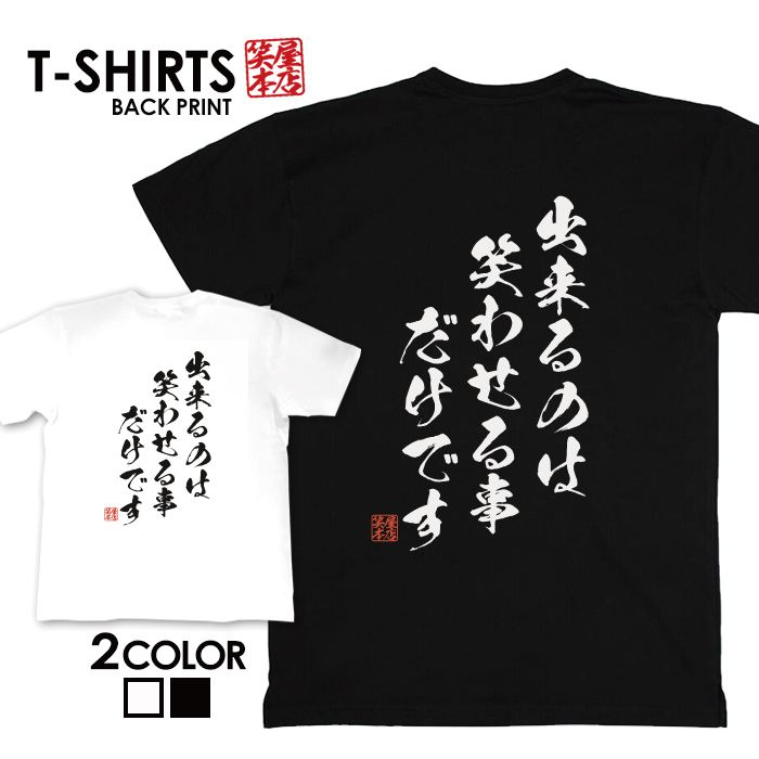 楽天市場 Tシャツ ネタtシャツ 送料無料 Tee おもしろtシャツ おもしろ雑貨 漢字 文字 メッセージtシャツ ネタtシャツ 文字tシャツ パロディ ｔシャツ ふざけtシャツグッズ メンズ レディース 名言 格言 語録 パロディ プレゼント ギフト 名言 半袖 S M L Xl ティーシャツ