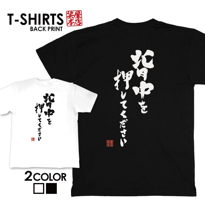 楽天市場 Tシャツ ネタtシャツ 送料無料 Tee おもしろtシャツ おもしろ雑貨 漢字 文字 メッセージtシャツ ネタtシャツ 文字tシャツ パロディｔシャツ ふざけtシャツグッズ メンズ レディース 名言 格言 語録 パロディ プレゼント ギフト 名言 半袖 S M L Xl ティーシャツ