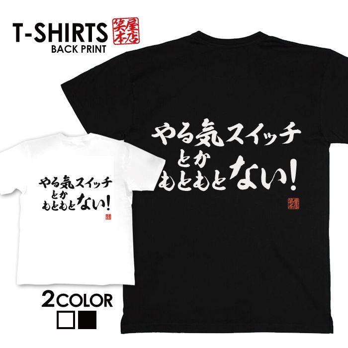 楽天市場 Tシャツ ネタtシャツ 送料無料 Tee おもしろtシャツ おもしろ雑貨 漢字 文字 メッセージtシャツ ネタtシャツ 文字tシャツ パロディｔシャツ ふざけtシャツグッズ メンズ レディース 名言 格言 語録 パロディ プレゼント ギフト 名言 半袖 S M L Xl ティーシャツ