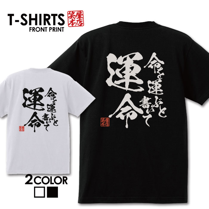 楽天市場 先着 限定3枚 999円セール おもしろ Tシャツ 面白いtシャツ ネタtシャツ 送料無料 おもしろ雑貨 漢字 文字 メッセージtシャツ ネタtシャツ 文字tシャツ パロディｔシャツ ふざけtシャツグッズ メンズ 名言 プレゼント ギフト 名言 半袖 S M L Xl ティー