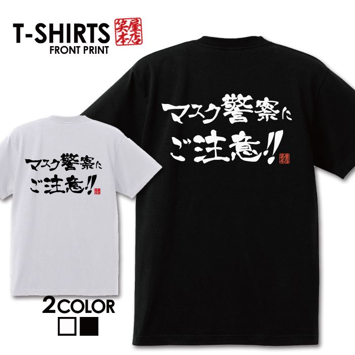 楽天市場】おもしろ Tシャツ 笑屋本店 ふざけtシャツ ネタtシャツ 文字