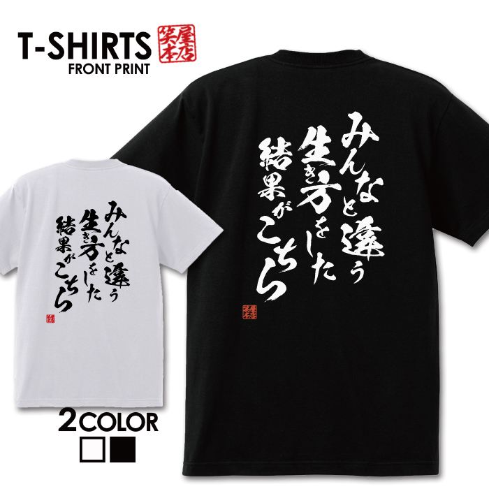 楽天市場 おもしろ Tシャツ 面白いtシャツ ネタtシャツ 送料無料 おもしろ雑貨 漢字 文字 メッセージtシャツ ネタtシャツ 文字tシャツ パロディｔシャツ ふざけtシャツグッズ メンズ 名言 格言 語録 パロディ プレゼント ギフト 名言 半袖 S M L Xl ティーシャツ Jiggy Box