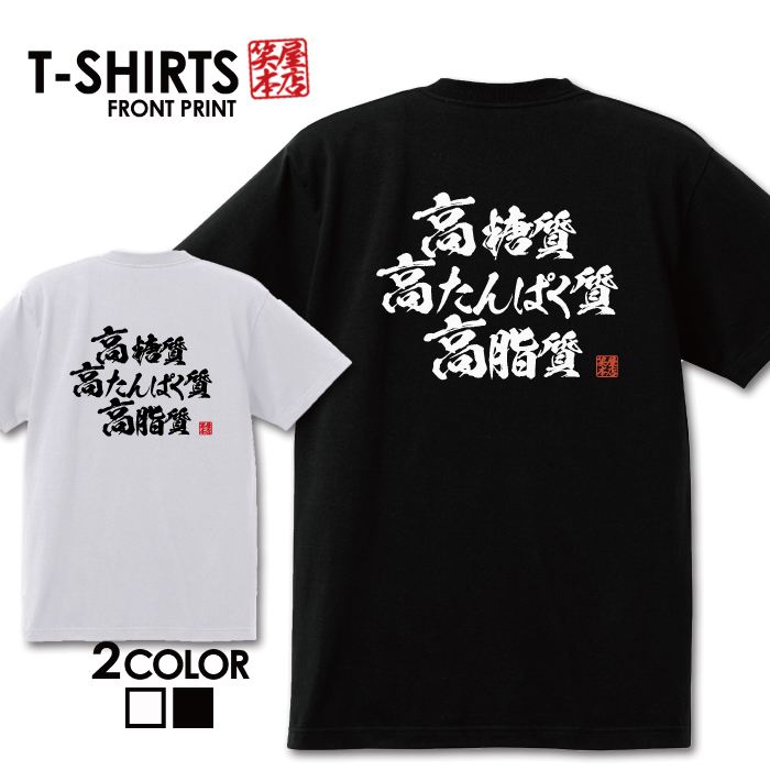 楽天市場 先着 限定3枚 999円セール おもしろ Tシャツ 面白いtシャツ ネタtシャツ 送料無料 おもしろ雑貨 漢字 文字 メッセージtシャツ ネタtシャツ 文字tシャツ パロディｔシャツ ふざけtシャツグッズ メンズ 名言 プレゼント ギフト 名言 半袖 S M L Xl ティー