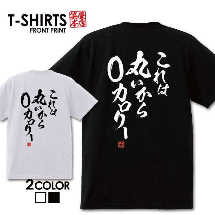 楽天市場 おもしろ Tシャツ 面白いtシャツ ネタtシャツ 送料無料 おもしろ雑貨 漢字 文字 メッセージtシャツ ネタtシャツ 文字tシャツ パロディｔシャツ ふざけtシャツグッズ メンズ 名言 格言 語録 パロディ プレゼント ギフト 名言 半袖 S M L Xl ティーシャツ Jiggy Box