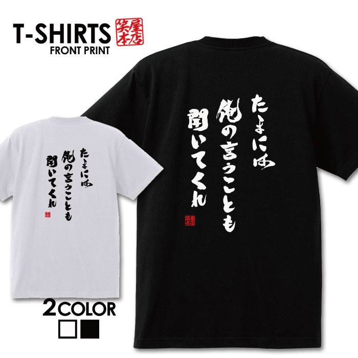 楽天市場 先着 限定3枚 999円セール おもしろ Tシャツ 面白いtシャツ ネタtシャツ 送料無料 おもしろ雑貨 漢字 文字 メッセージtシャツ ネタtシャツ 文字tシャツ パロディｔシャツ ふざけtシャツグッズ メンズ 名言 プレゼント ギフト 名言 半袖 S M L Xl ティー