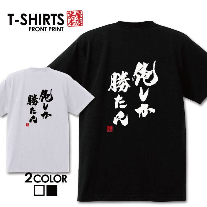 楽天市場 ラスト１枚 999円セール おもしろ Tシャツ 面白いtシャツ ネタtシャツ 送料無料 おもしろ雑貨 漢字 文字 メッセージtシャツ ネタtシャツ 文字tシャツ パロディｔシャツ ふざけtシャツグッズ メンズ 名言 プレゼント ギフト 名言 半袖 S M L Xl ティーシャツ