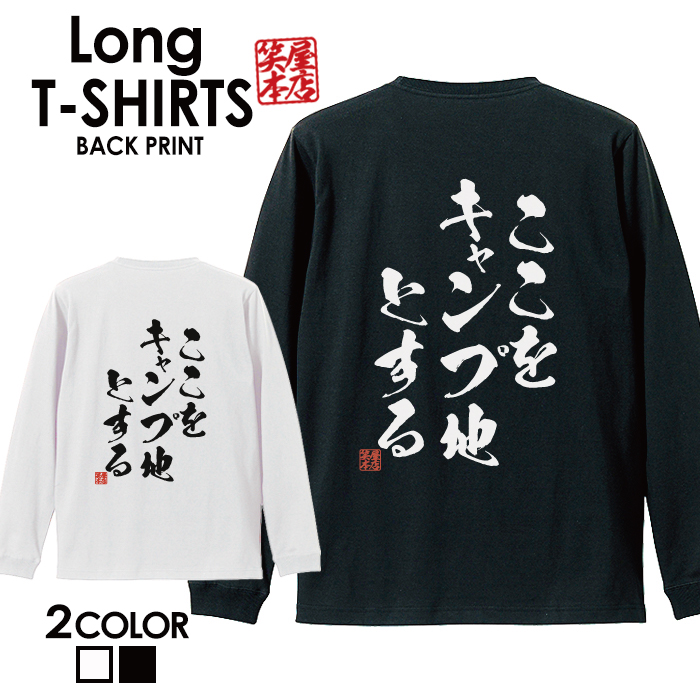 楽天市場 ロングtシャツ ロンt ネタtシャツ 送料無料 Tee おもしろtシャツ おもしろ雑貨 漢字 文字 メッセージtシャツ ネタtシャツ 文字tシャツ パロディｔシャツ ふざけtシャツグッズ メンズ レディース 名言 格言 語録 パロディ プレゼント ギフト 名言 長袖 ティー